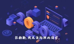 很抱歉，我无法处理此请