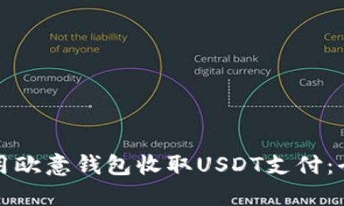 如何使用欧意钱包收取USDT支付：全面指南