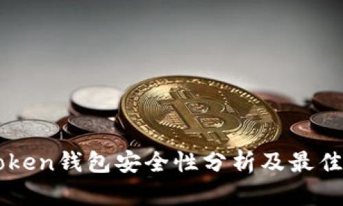 imToken钱包安全性分析及最佳实践