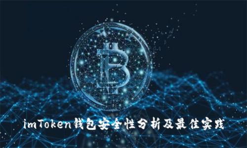 imToken钱包安全性分析及最佳实践