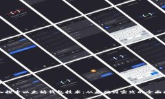 深入探索以太坊钱包技术