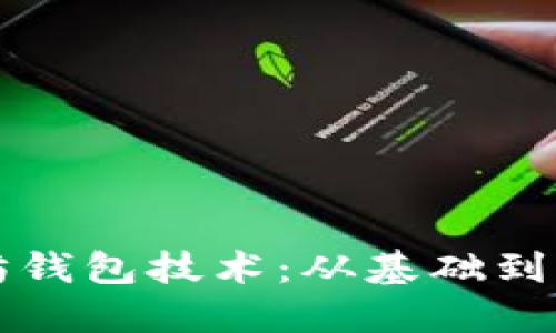 深入探索以太坊钱包技术:从基础到实践的全面指南