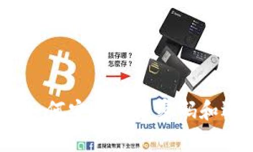 关于“im钱包密码是几位数”的问题，通常每个钱包的密码设置都会有所不同，因此没有固定的标准。然而，许多加密货币钱包选择建议使用8到16位数的密码，以满足安全性和可用性的平衡。以下是详细的信息。

### 什么是im钱包？
IM钱包是一种数字钱包，旨在存储、发送和接收加密货币和其他数字资产。IM钱包的设计通常会考虑用户的安全性，包括密码保护和其他安全措施。由于加密货币交易的不可逆性，确保钱包的安全性尤为重要。

### im钱包的密码要求
大多数IM钱包要求用户创建一个密码，这个密码通常需要满足一定的强度要求，以帮助保护用户的资产。以下是一些常见的密码要求：
ul
    listrong位数：/strong通常限制在8到16位之间，某些钱包可能会允许更长的密码。/li
    listrong复杂性：/strong建议包含大写字母、小写字母、数字和特殊字符，以增强安全性。/li
    listrong禁止使用简单密码：/strong如“12345678”或“password”等不安全的组合。/li
/ul

### 为什么密码的长度和复杂性重要？
密码的长度和复杂性直接影响到钱包的安全性。较短且简单的密码更容易被黑客破解。在网络安全领域，通常建议用户使用至少12位的密码，并包含多种字符种类。此外，定期更换密码也是一种良好的安全习惯。

### 如何安全管理IM钱包密码？
尽管设置复杂密码是保护数字资产的重要步骤，但管理这些密码同样至关重要。以下是一些安全管理IM钱包密码的建议：
ul
    listrong使用密码管理工具：/strong这些工具可以生成和存储强密码，用户只需记住一个主密码即可。/li
    listrong启用双重认证：/strong许多钱包还支持双重认证（2FA），可提供额外的安全层，即使密码泄露，也能提供保护。/li
    listrong定期更新密码：/strong建议每隔6个月或1年更换一次密码，以降低被盗的风险。/li
/ul

### 可能的相关问题

#### 1. 如果我忘记了IM钱包的密码，该怎么办？
如果您忘记了IM钱包的密码，您可以尝试以下步骤：
ul
    listrong重置密码：/strong许多钱包提供密码重置功能，通常会发送重置链接到注册的邮箱或手机号码。/li
    listrong恢复助记词：/strong如果在创建钱包时记录了助记词，可以使用助记词恢复钱包。/li
    listrong联系支持团队：/strong如果以上方法都不适用，请联系钱包的客户支持团队，他们可能会提供进一步的帮助。/li
/ul

然而，对于加密货币钱包，尤其是去中心化钱包，数据丢失可能导致资金无法找回，因此在创建钱包时记录好所有的安全信息是非常重要的。

#### 2. 如何选择安全的IM钱包？
选择一个安全的IM钱包是保护您数字资产的重要一步。以下是一些选择钱包时需要考虑的因素：
ul
    listrong钱包类型：/strong根据使用习惯和安全需求选择热钱包（在线）或冷钱包（离线）形式。/li
    listrong安全功能：/strong检查钱包是否支持多重签名、双重认证等安全功能。/li
    listrong用户评价：/strong查看其他用户的评价和反馈，了解钱包的安全性和可靠性。/li
    listrong开发团队和社区：/strong一个有活跃开发团队和用户社区的钱包通常会更注重安全性和用户体验。/li
/ul

此外，使用开源钱包可以让用户查看代码，确保没有安全漏洞。了解钱包的开发历史和更新频率也是一个重要考量。

#### 3. 什么是冷钱包和热钱包？它们各自的优势与劣势是什么？
冷钱包和热钱包是两种存储加密货币的方式。
ul
    listrong冷钱包：/strong冷钱包离线存储数字资产，通常被认为是最安全的方法。常见形式包括纸钱包、硬件钱包等。/li
        冷钱包的优点是极低的被黑客攻击风险，而缺点在于如果丢失或损坏，资产可能无法恢复。

    listrong热钱包：/strong热钱包是在线存储和管理数字资产的工具，比如手机应用或网页钱包。/li
        热钱包的优点是易于使用和方便快捷，但由于其在线特性，黑客攻击的风险相对较高。
/ul

在选择使用冷钱包或热钱包时，用户应根据自己对安全性的需求以及实际使用情况做出平衡。

#### 4. 如何确保IM钱包的安全性？
确保IM钱包的安全性可以遵循以下几点：
ul
    listrong定期更新软件：/strong保持钱包软件和设备操作系统的更新，确保使用最新的安全补丁。/li
    listrong使用强密码：/strong如前所述，设置强密码，并定期更换。/li
    listrong启用双重认证：/strong如果钱包支持双重认证，请务必启用，增加第二层保护。/li
    listrong防范网络钓鱼：/strong要警惕可疑链接和邮件，不要随意输入密码和助记词。/li
/ul

此外，定期备份钱包信息，并安全存储这些备份，以便在出现任何问题时能够进行恢复。对安全的重视越高，投资者就能更好地保护自己的数字资产。

### 总结
IM钱包的密码长度通常在8到16位，复杂性是确保安全的关键。由于加密货币的特性，保护钱包的安全性至关重要，用户应确保使用强密码、启用双重认证，并慎重选择钱包类型。通过了解如何安全管理密码和选择安全的钱包，用户可以有效地保护自己的数字资产。同时，了解处理忘记密码、冷钱包与热钱包的区别、以及如何确保钱包安全的信息将有助于投资者在加密货币领域更好地进行投资。