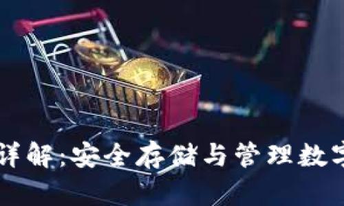 虚拟币钱包详解:安全存储与管理数字资产的方法
