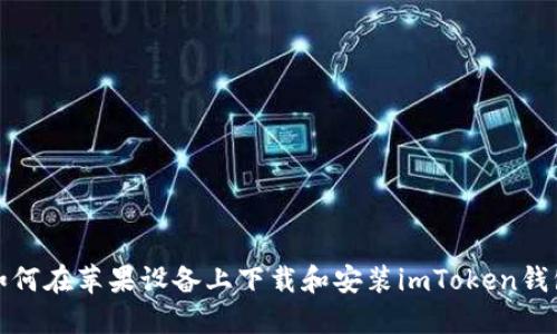 如何在苹果设备上下载和安装imToken钱包