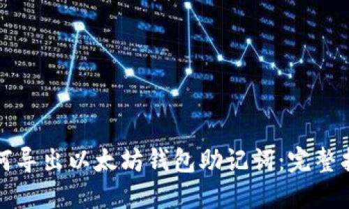 如何导出以太坊钱包助记词:完整指南