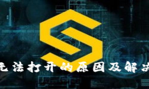imToken无法打开的原因及解决方案详解