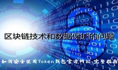 如何安全使用Token钱包官方