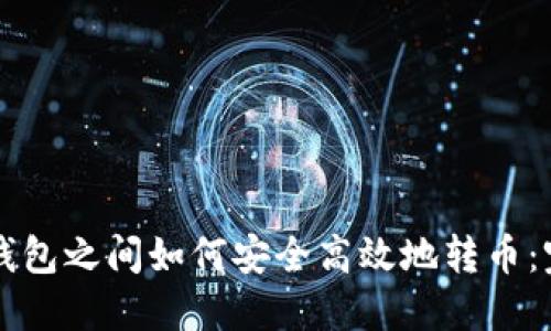 比特币钱包之间如何安全高效地转币:完整指南