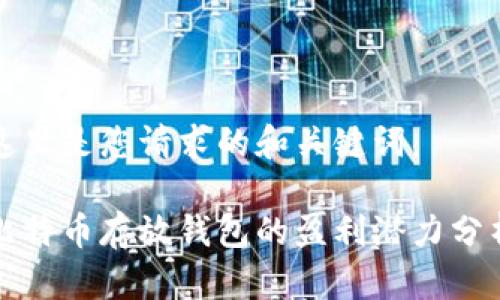 这里是您请求的和关键词:
比特币存放钱包的盈利潜力分析