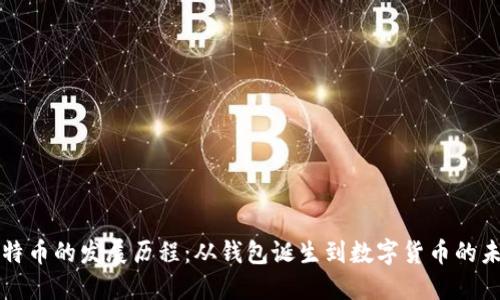 比特币的发展历程:从钱包诞生到数字货币的未来