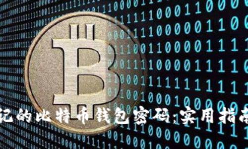 如何找回忘记的比特币钱包密码:实用指南与解决方案