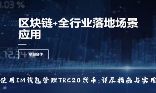 如何使用IM钱包管理TRC20代币:详尽指南与实用技巧