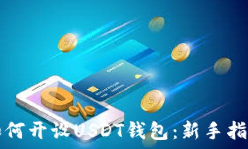 如何开设USDT钱包:新手指南