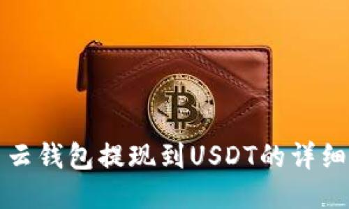 火币云钱包提现到USDT的详细指南