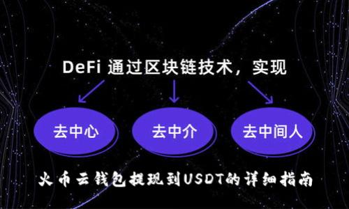 火币云钱包提现到USDT的详细指南