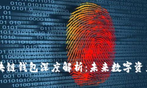 TM开头的区块链钱包深度解析：未来数字资产管理的趋势