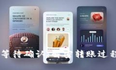 IM钱包转出等待确认：解密