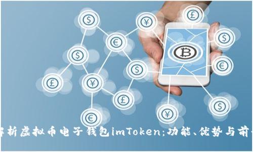 全面解析虚拟币电子钱包imToken：功能、优势与前景展望