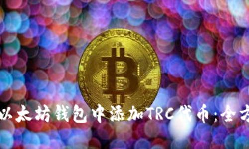 如何在以太坊钱包中添加TRC代币:全方位指南