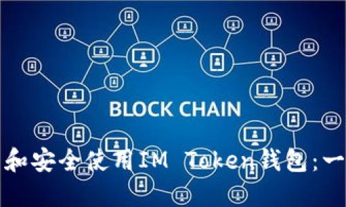 如何下载和安全使用IM Token钱包：一站式指南
