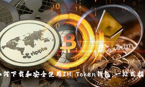 如何下载和安全使用IM Token钱包：一站式指南