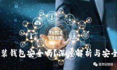 区块链安装钱包安全吗？
