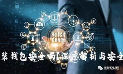区块链安装钱包安全吗?深度解析与安全防护指南