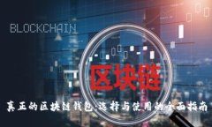 真正的区块链钱包：选择