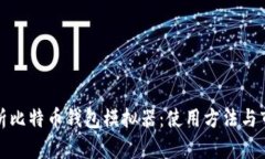 全面解析比特币钱包模拟