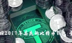 如何找回2017年丢失的比特