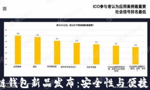 2023年区块链钱包新品发布:安全性与便捷性的完美结合