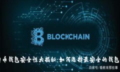 比特币钱包安全性大揭秘
