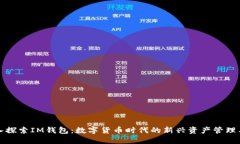 深入探索IM钱包：数字货币
