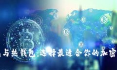 比特币冷钱包与热钱包：
