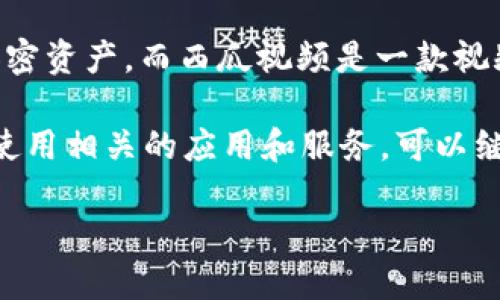 关于“imToken怎么安装西瓜视频”,首先要说明的是,imToken是一个以太坊钱包,主要用于管理加密资产,而西瓜视频是一款视频播放与分享应用。它们的功能和使用场景完全不同,所以在imToken上安装西瓜视频是不可能的。
如果你的问题是想要了解如何在手机上下载西瓜视频,或者是想要在使用imToken的钱包时如何使用相关的应用和服务,可以继续阅读。以下是围绕“如何安装西瓜视频”这个主题的详细介绍。
如何在手机上安装西瓜视频: 一步步指南