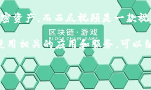 关于“imToken怎么安装西瓜视频”,首先要说明的是,imToken是一个以太坊钱包,主要用于管理加密资产,而西瓜视频是一款视频播放与分享应用。它们的功能和使用场景完全不同,所以在imToken上安装西瓜视频是不可能的。
如果你的问题是想要了解如何在手机上下载西瓜视频,或者是想要在使用imToken的钱包时如何使用相关的应用和服务,可以继续阅读。以下是围绕“如何安装西瓜视频”这个主题的详细介绍。
如何在手机上安装西瓜视频: 一步步指南