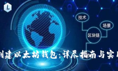 如何创建以太坊钱包:详尽指南与实用技巧