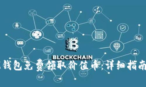 如何通过IM钱包免费领取价值币：详细指南与注意事项