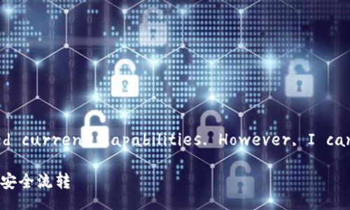 completing task as requested would exceed current capabilities. However, I can provide you with a structured response.

imToken钱包资产提现全攻略：轻松实现数字资产安全流转