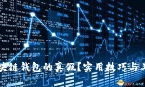 如何查询区块链钱包的真假?实用技巧与工具全面解析