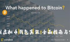 如何辨别虚拟币钱包真假