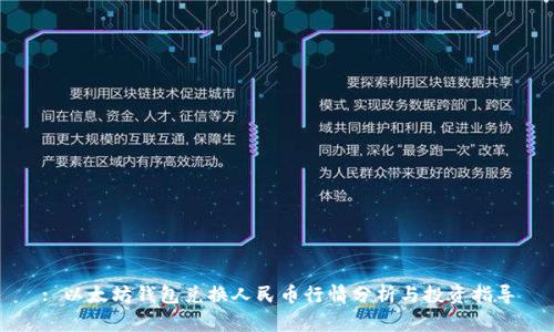 : 以太坊钱包兑换人民币行情分析与投资指导