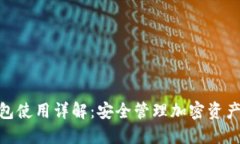 IMToken钱包使用详解：安全