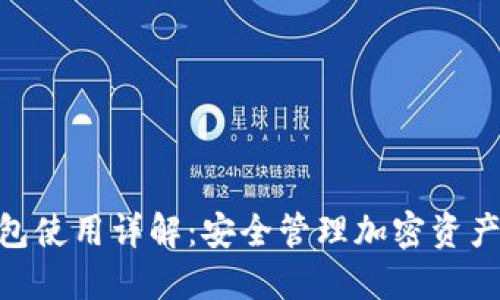 IMToken钱包使用详解:安全管理加密资产的最佳选择