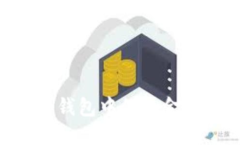 如何安全管理比特币钱包中的资金:实用指南与最佳实践