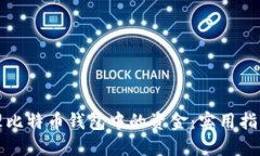 如何安全管理比特币钱包