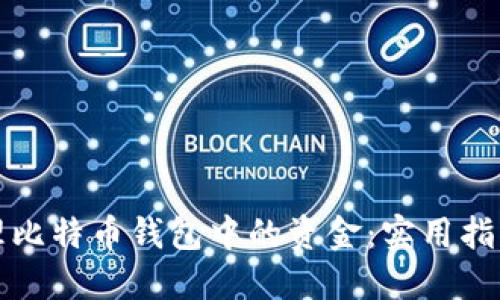 如何安全管理比特币钱包中的资金:实用指南与最佳实践