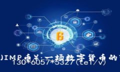 IMPCoin（IMP币）：一场数字