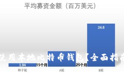 如何选择和使用本地比特币钱包?全面指南与最佳实践